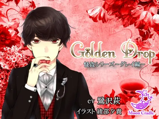 Golden Drop 怪盗シリーズ ～グレイ編～