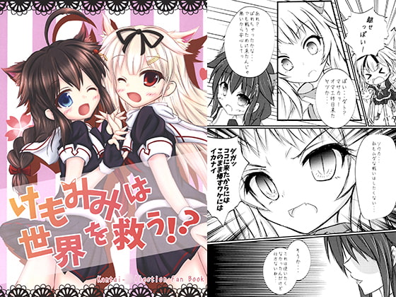 けもみみは世界を救う!? [ユキからす]