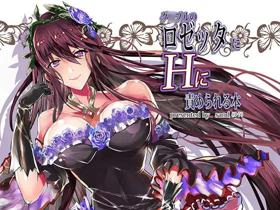 グ○ブルのロ○ッタにHに責められる本