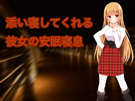 添い寝してくれる彼女の安眠寝息