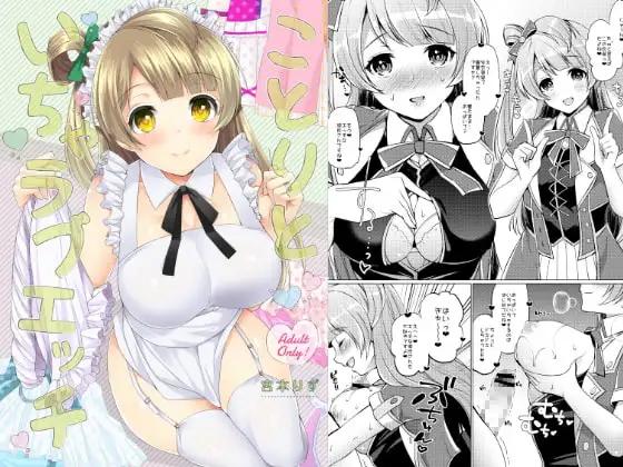 ことりといちゃラブエッチ ジャケット画像