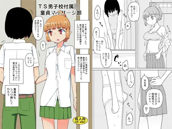 TS男子校付属○童貞マッサージ部