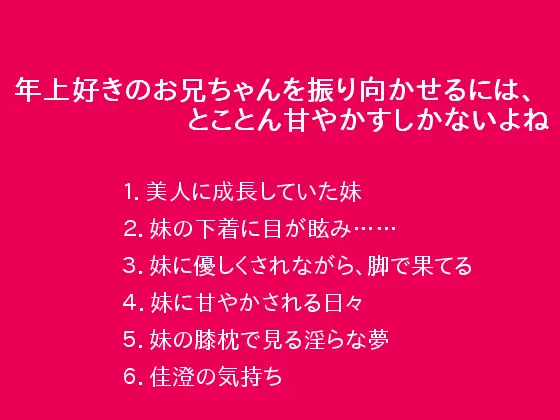 年上好きのお兄ちゃんを振り向かせるには、とことん甘やかすしかないよね