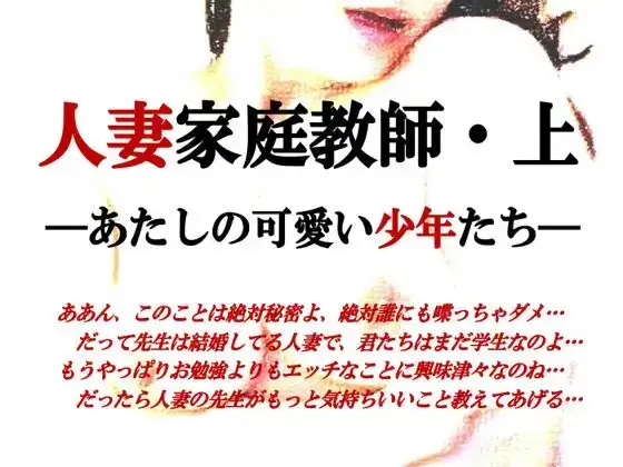 人妻家庭教師～あたしの可愛い少年たち
