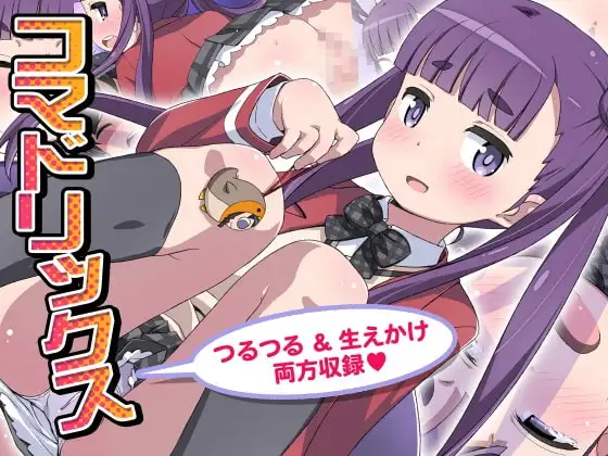 コマドリックス