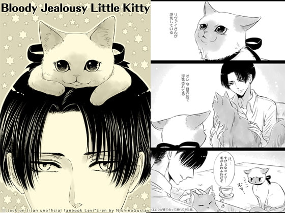 Bloody Jealousy Little Kitty [西のグスタフ] | DLsite 同人