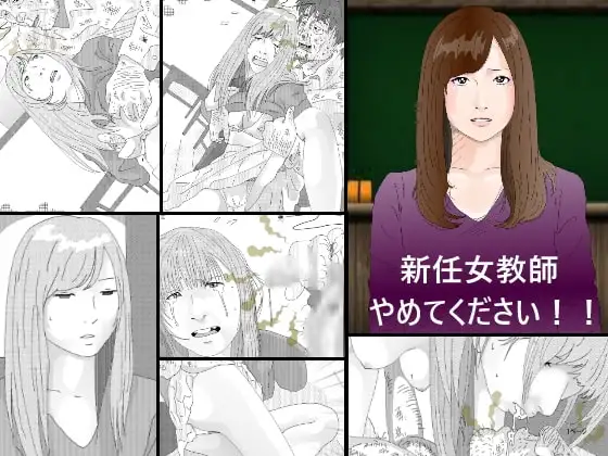 新任女教師 やめてください!!