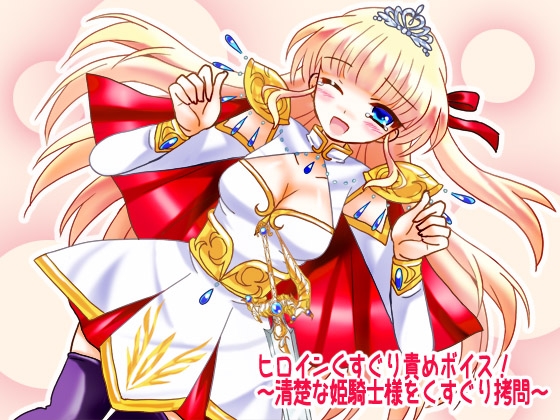 ヒロインくすぐり責めボイス!~清楚な姫騎士様をくすぐり拷問~