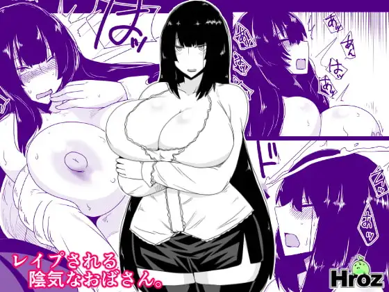 レ○プされる陰気なおばさん。