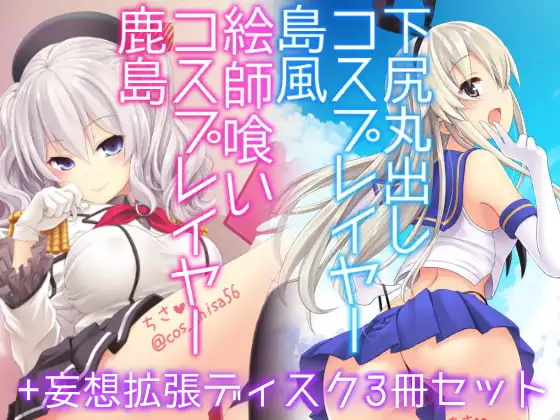 コスプレイヤー島風+鹿島 Special Edition