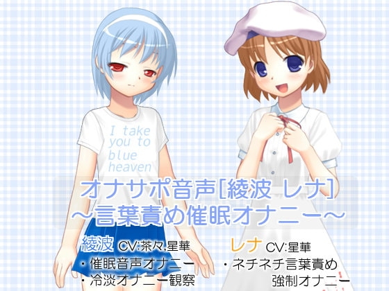 オナサポ音声[綾波 レナ]  ～言葉責め催眠オナニー～