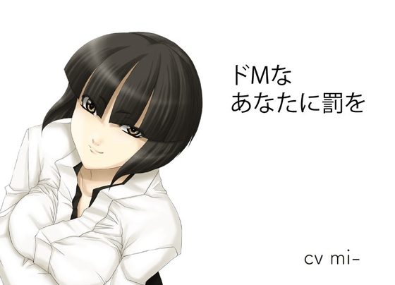 ドMなあなたに罰を