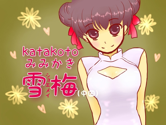 katakotoみみかき:雪梅(中国)