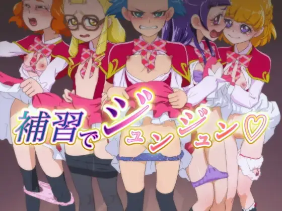 補習でジュンジュン