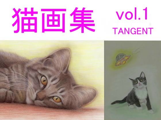 猫画集vol.1