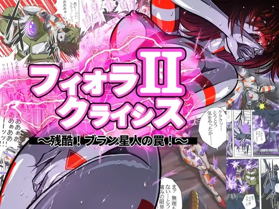フィオラ クライシスII 〜残酷!ブラン星人の罠!〜
