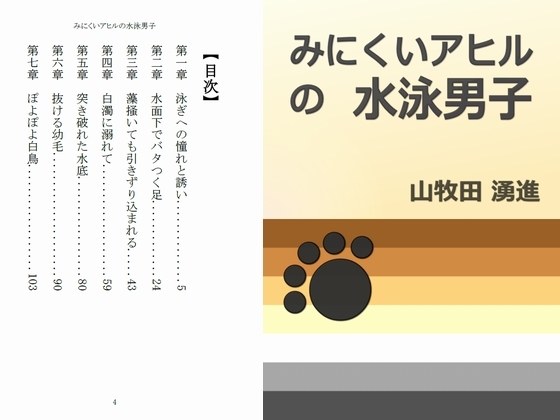 みにくいアヒルの水泳男子