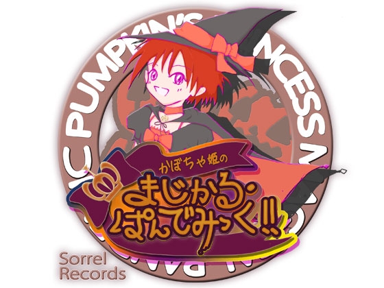 かぼちゃ姫の まじかる・ぱんでみっく!!