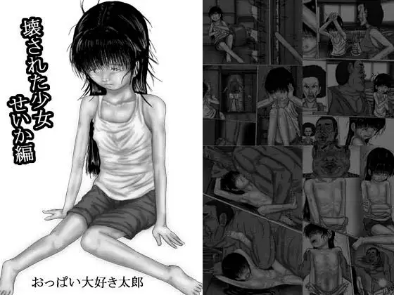 壊された少女 せいか編