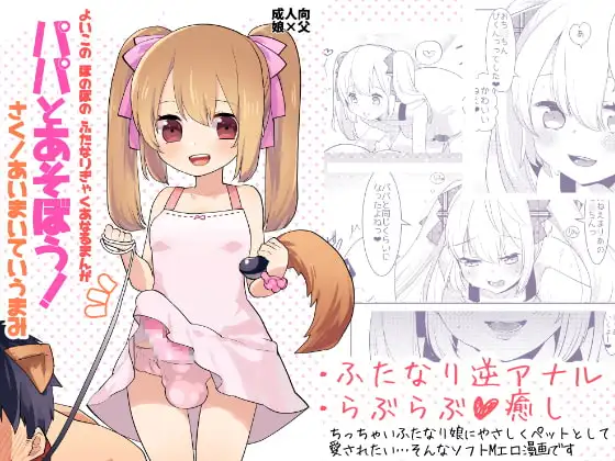 よいこの ふたなり ぎゃくあなるまんが「パパとあそぼう!」