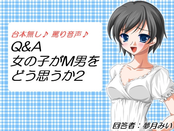Q&A 女の子がM男をどう思うか2