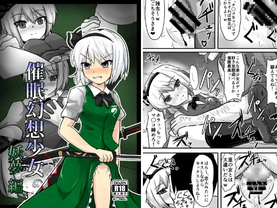 催○幻想少女 妖夢編