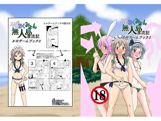 うどさくみょん無人島漂流記