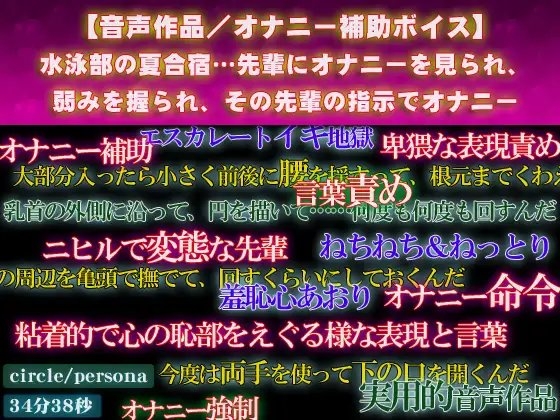 【オナニー補助ボイス】水泳部の夏合宿…先輩にオナニーを見られ、弱みを握られ、その先輩の指示でオナニー