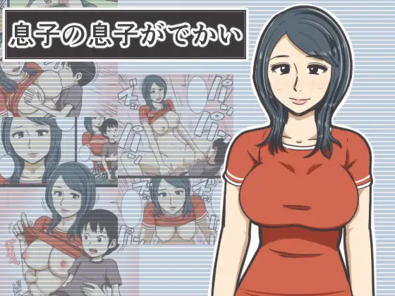 息子の息子がでかい