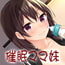 10%還元催眠術で兄のママになる妹