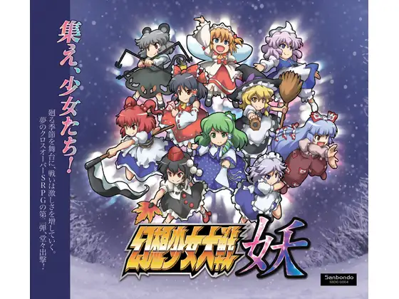 幻想少女大戦妖