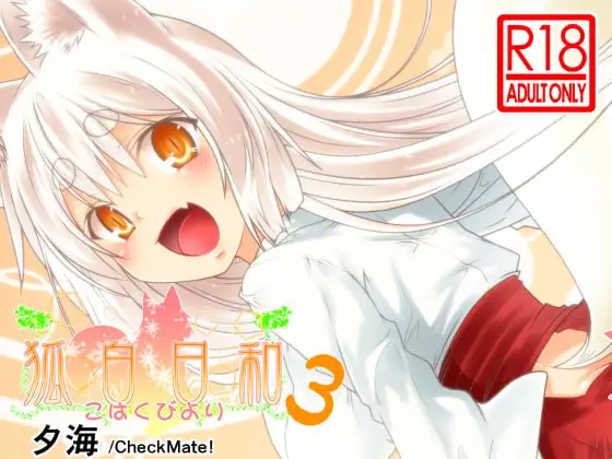 狐白日和 第3集