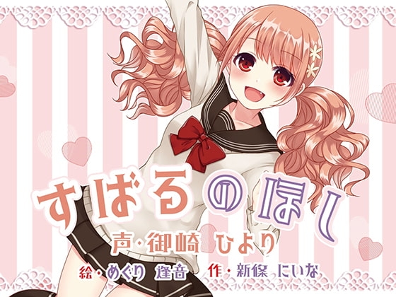 すばるのほし ~子犬系JK妹キャラにたっぷり愛されちゃう百合音声~