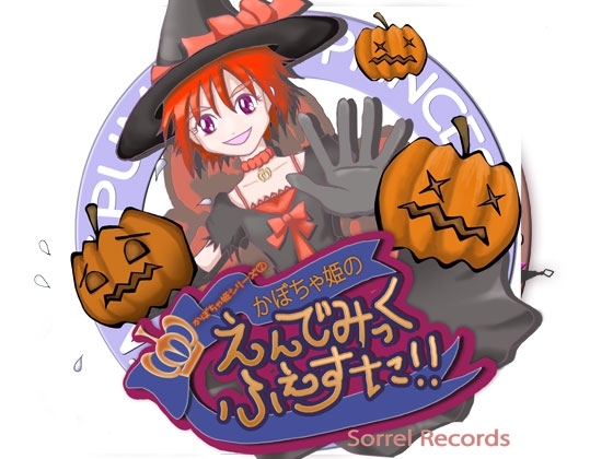 かぼちゃ姫の えんでみっく・ふぇすた!!