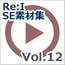 10%還元【Re:I】効果音素材集Vol.12-電子機器・放送・通知