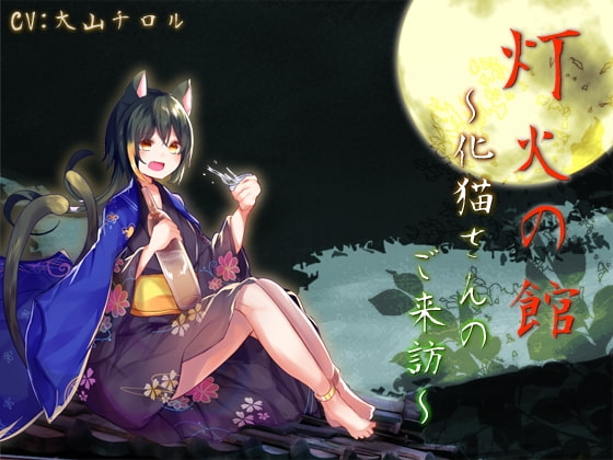 灯火の館~化猫さんのご来訪~