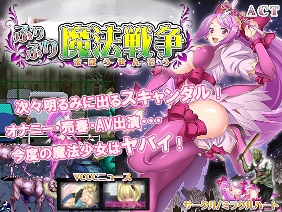 ふりふり魔法戦争