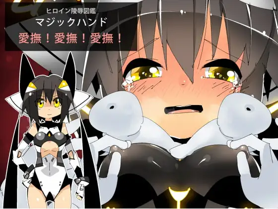 ヒロイン陵○図鑑 マジックハンド 愛撫!愛撫!愛撫!