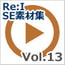 10%還元【Re:I】効果音素材集Vol.13-正解・不正解・イメージ・ショック