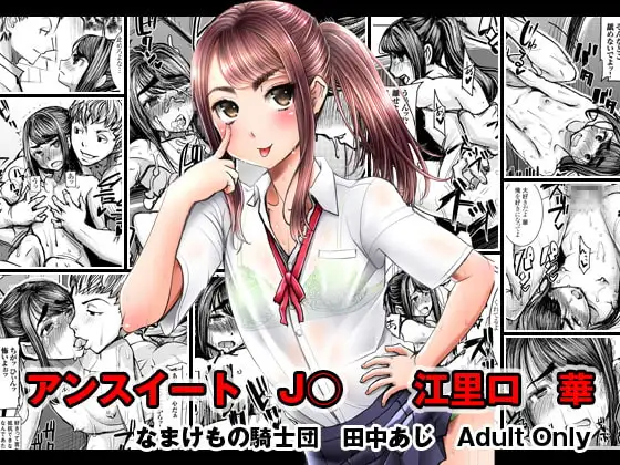 アンスイートJ○江里口華