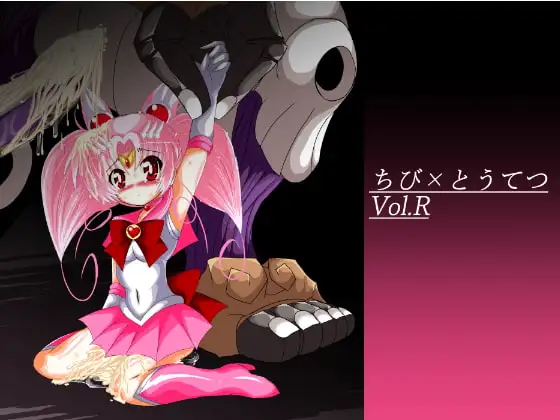 ちび×とうてつ Vol.R