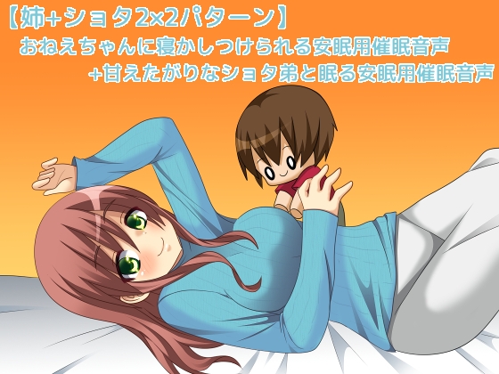おねえちゃんに寝かしつけられる安眠用催眠音声+甘えたがりなショタ弟と眠る安眠用催眠音声