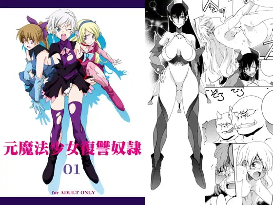 元魔法少女復讐奴○ 01