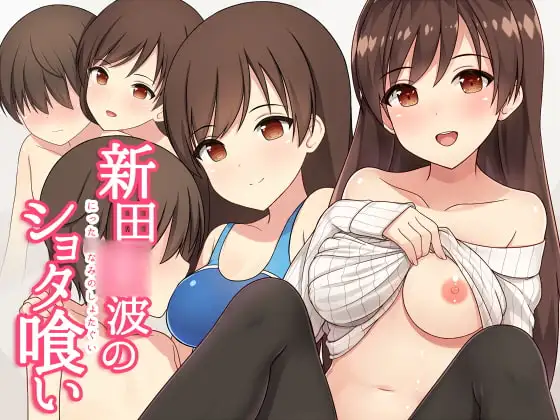 新田○波のショタ喰い