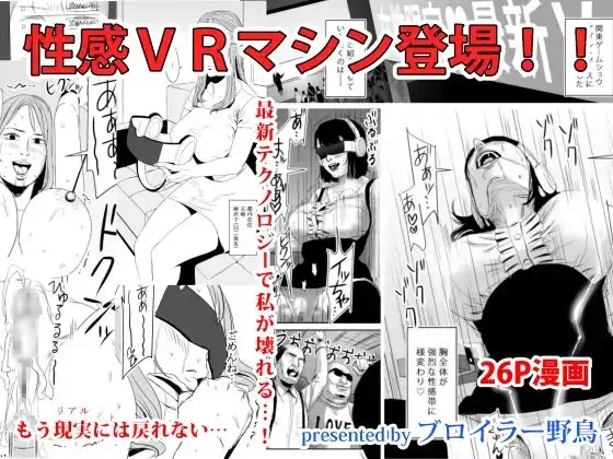 性感VRマシン登場!!