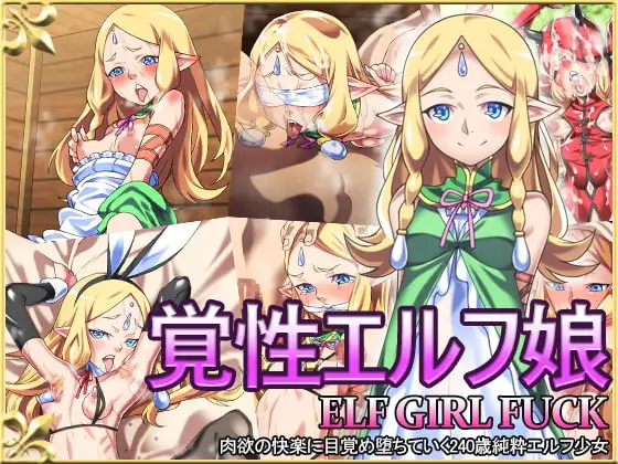 覚性エルフ娘