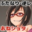 10%還元少年とふたなりと嫉妬