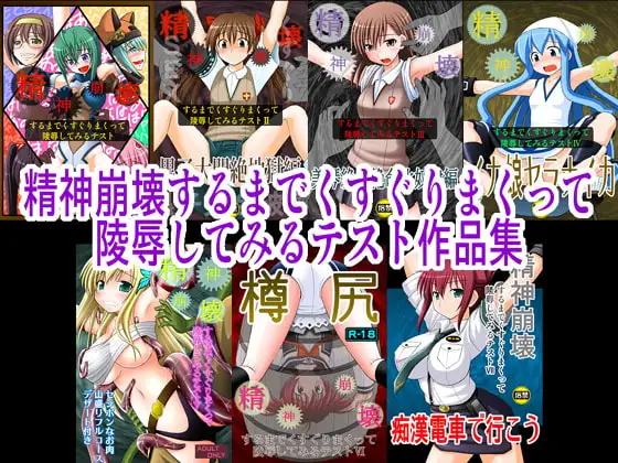精神崩壊するまでくすぐりまくって陵○してみるテスト作品集