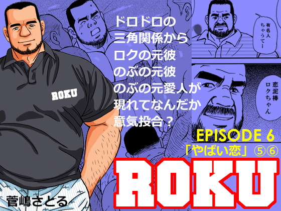 ROKU(ロク)エピソード 6「やばい恋」(5)(6)