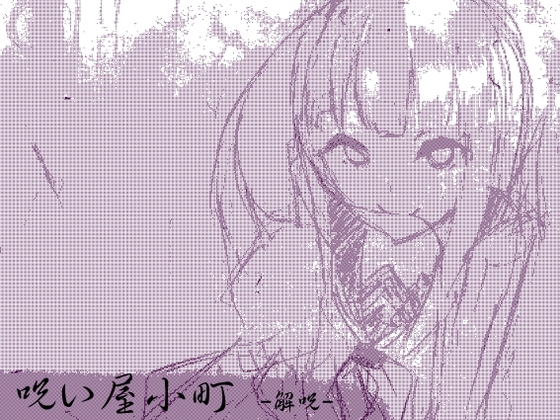 ノロイヤコマチ-呪い屋小町- 第一巻:解呪